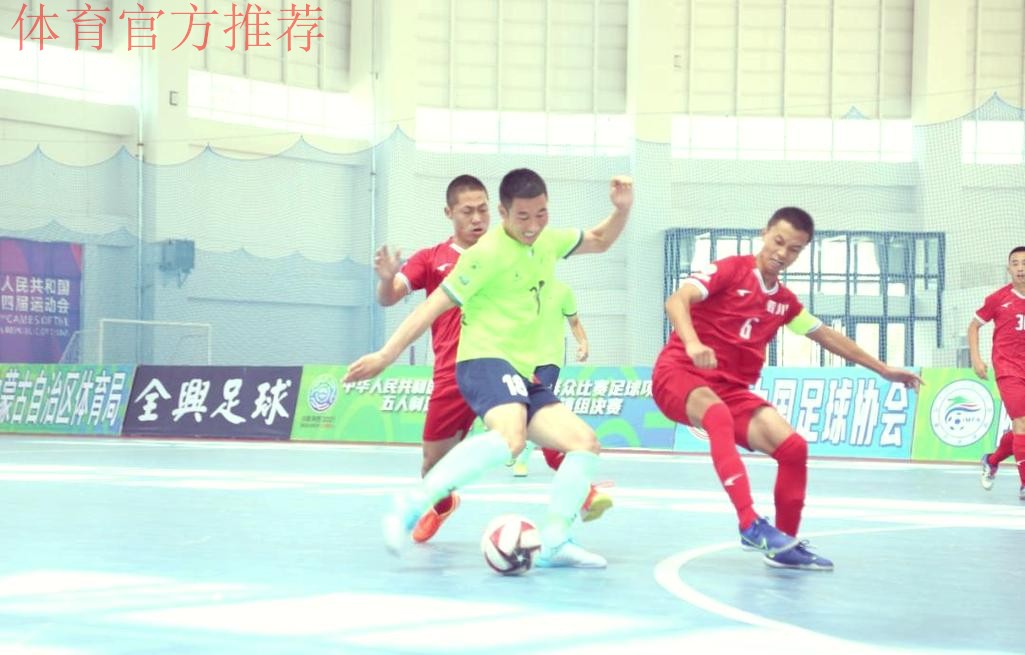 第十四届全运会群众项目五人制足球比赛吹响开幕哨 第十四届全运会群众项目五人制足球比赛吹响开幕哨