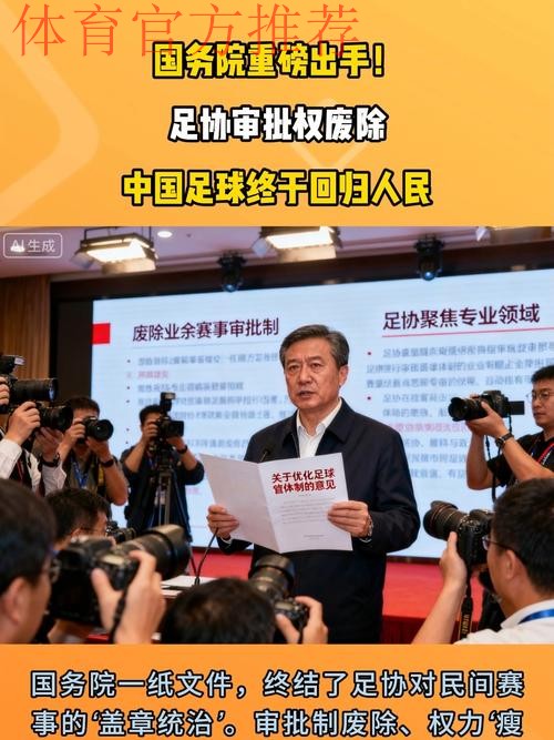 调整改革组织机构 足协与体育总局脱钩